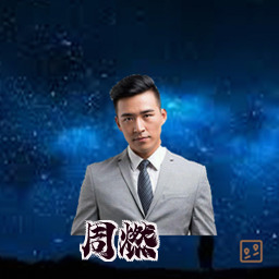 周燃