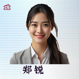 郑锐